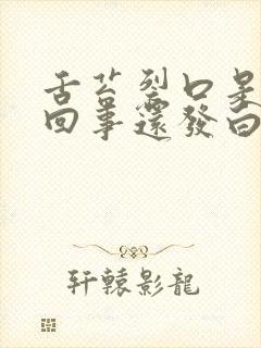 舌苔裂口是怎么回事还发白