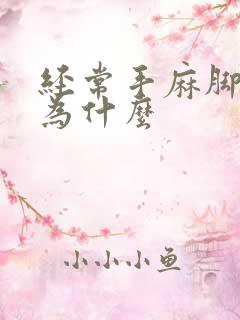 经常手麻脚麻是为什么