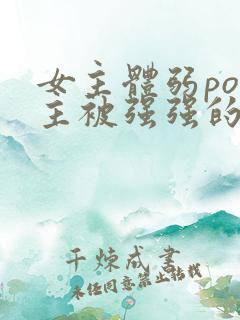 女主体弱po男主被强强的小说