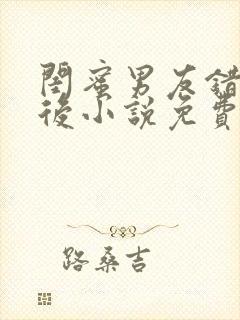 闺蜜男友错上以后小说免费阅读