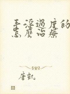 手淫过度的失眠怎么治疗