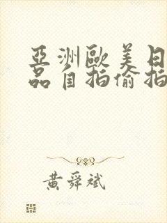 亚洲欧美日韩精品自拍偷拍