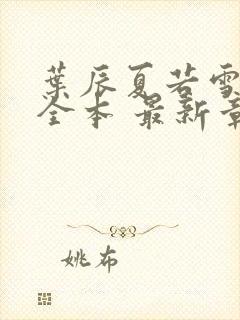 叶辰夏若雪孙怡全本 最新章节