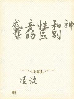 感音性和神经性聋的区别