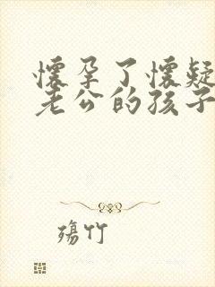 怀孕了怀疑不是老公的孩子该怎么办