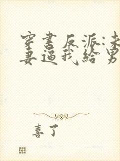 穿书反派:未婚妻逼我给男主赔罪