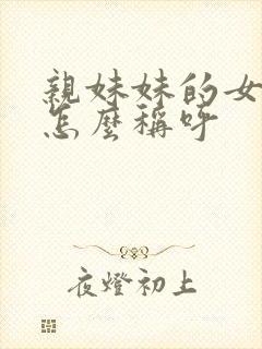 亲妹妹的女儿我怎么称呼