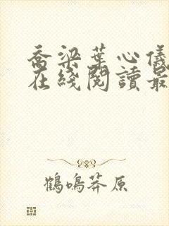 乔梁叶心仪小说在线阅读最新