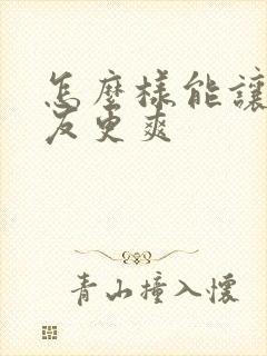 怎么样能让女朋友更爽