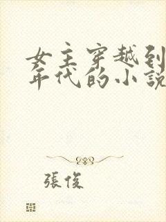 女主穿越到50年代的小说