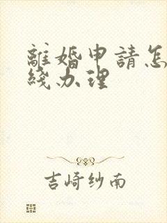 离婚申请怎么在线办理