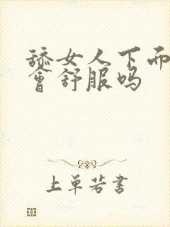 舔女人下面女人会舒服吗