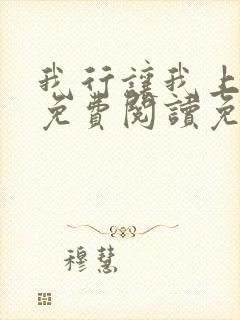 我行让我上全文免费阅读免费