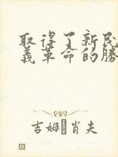 取得了新民主主义革命的胜利