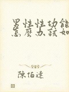 男性性功能下降怎么办该如何治疗