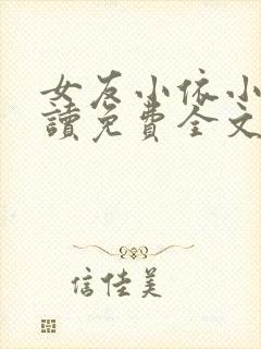 女友小依小说阅读免费全文