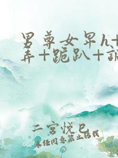 男尊女卑h+玩弄+跪趴+调教花