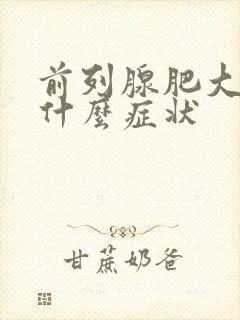 前列腺肥大都有什么症状