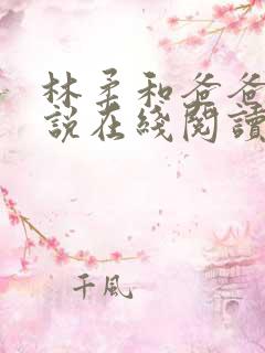 林柔和爸爸的小说在线阅读免费
