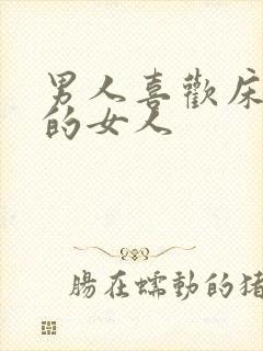 男人喜欢床上骚的女人