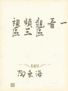 视频观看一区二区三区