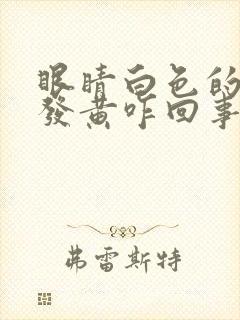 眼睛白色的部分发黄咋回事啊