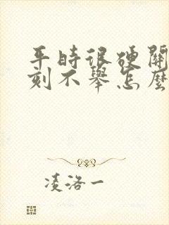 平时很硬关键时刻不举怎么回事