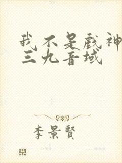 我不是戏神by三九音域