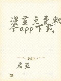 漫画免费软件大全app下载