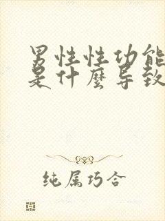 男性性功能下降是什么导致的