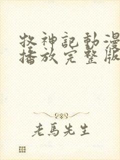 牧神记动漫在线播放完整版