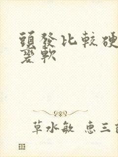 头发比较硬怎么变软