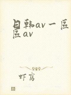 日韩av一区二区av