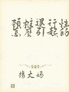 颈椎退行性变是怎么引起的