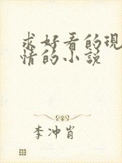 求好看的现代言情的小说