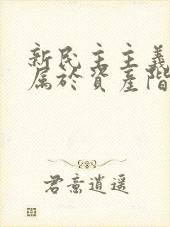 新民主主义革命属于资产阶级革命