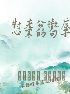 对老公彻底失望心寒的句子