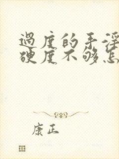 过度的手淫导致硬度不够怎么办