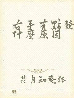 右手有点发麻是什么原因