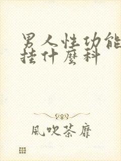 男人性功能下降挂什么科