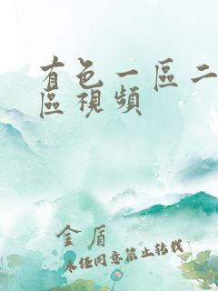 有色一区二区三区视频