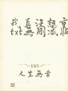 我真没想重生啊txt无删减版