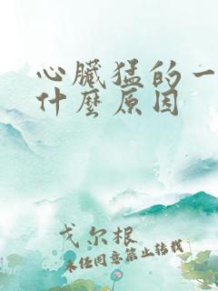 心脏猛的一颤是什么原因