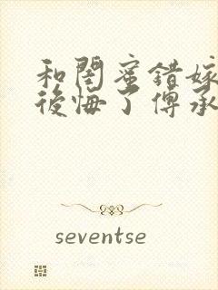 和闺蜜错嫁后我后悔了傅承洲苏晚无删减完