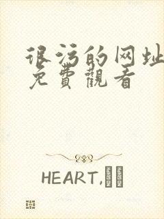 很污的网址在线免费观看