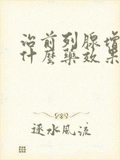 治前列腺增生吃什么药效果最好的