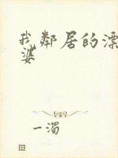 我邻居的漂亮老婆