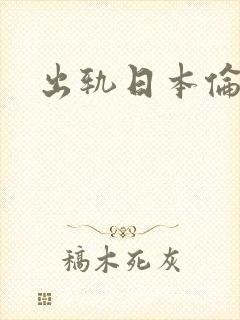 出轨日本伦理片