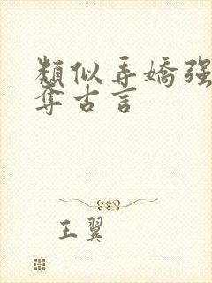 类似弄娇强取豪夺古言