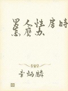 男人性房时间短怎么办